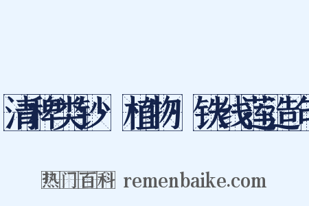 清稗类钞·植物·铁线莲造句是什么意思的图片